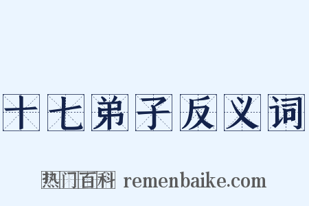 十七弟子反义词是什么意思的图片